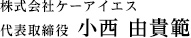 代表取締役　小西　由貴範