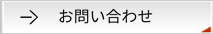 お問い合わせ・資料請求