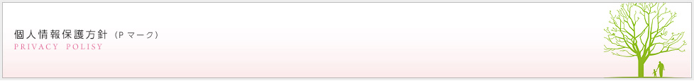 個人情報保護方針